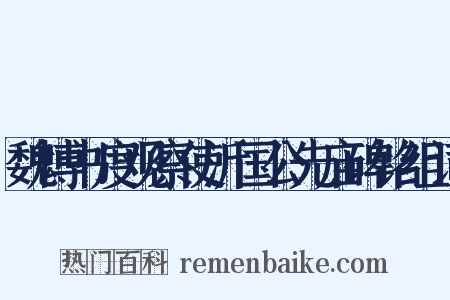 魏博书度观察使沂国公先庙碑铭组词是什么意思的图片